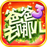 爸爸去哪儿免费版