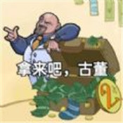 拿来吧古董 v1.7