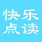 快乐点读(快乐点读同步教材)V1.1 