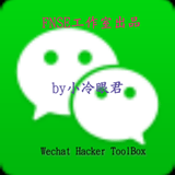微信工具箱(冷眼微信工具箱)