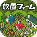 放置农场免费版
