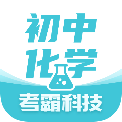 初中化学考霸软件免费 v1.3.16