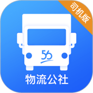 物流公社司机全新版本