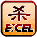 Excel杀免费版 v1.4