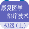 康复医学治疗技术士题库 vv1.1.19