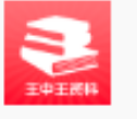 王中王资料(王中王资料全部大全)安卓免费版