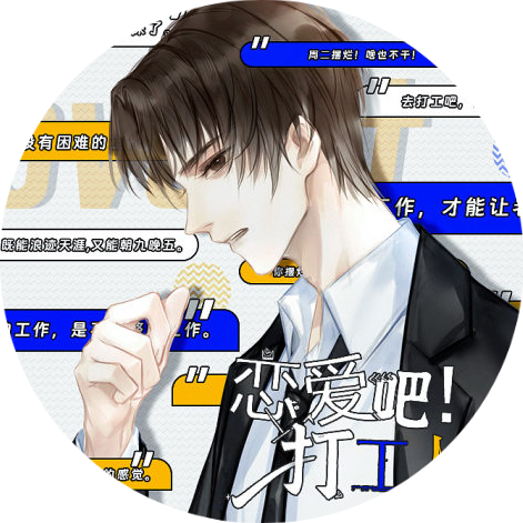 恋爱吧打工人去更新版