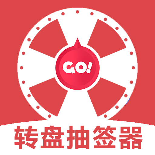 转盘抽签器官网版