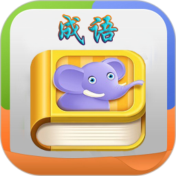 疯狂成语单机版