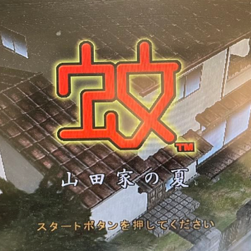 蚊子山田家的夏天高画质版