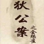 狄公案之金丝雀最新版