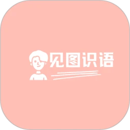 见图识语官网版 v1.2.0
