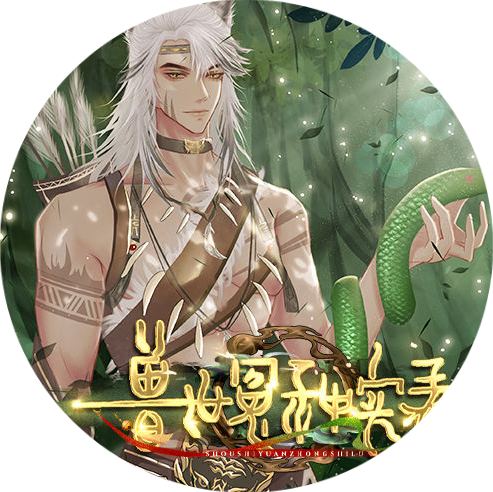 兽世冤种实录修改版