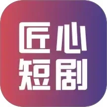 匠心短剧官方正版