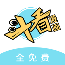 斗看免费漫画 vv1.2.4