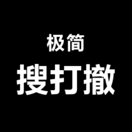 极简搜打撤修改版
