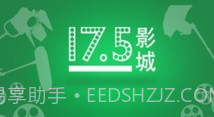17.5影城V1.9截图