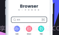 抢手浏览器V1.0.6截图