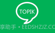 topik搜题V1.2.9截图