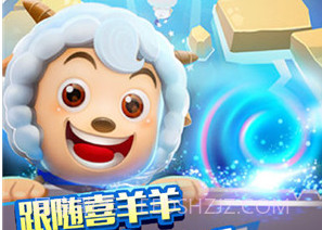 喜羊羊快跑v1.8截图