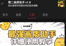 熊二画质助手2.14截图