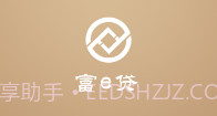 富e贷V1.10截图