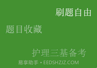 护理三基练题狗v3.0.0.10截图