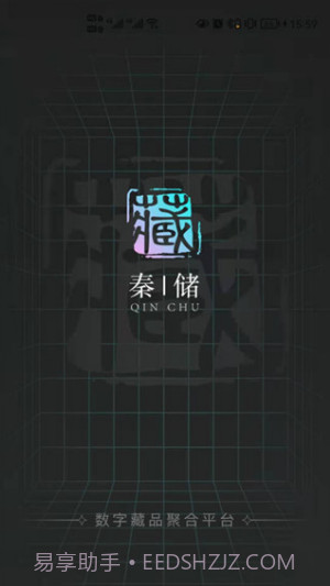 秦储数藏1.0.13截图