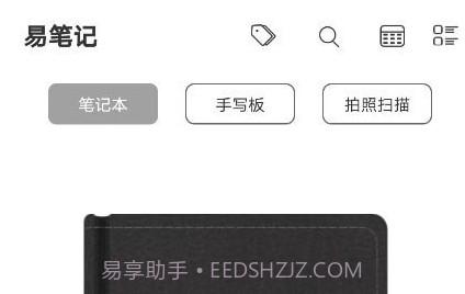 易笔记v1.2.11截图