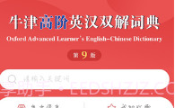 牛津高阶英汉双解词典v1.2.14截图