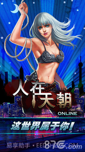 人在天朝1.8截图