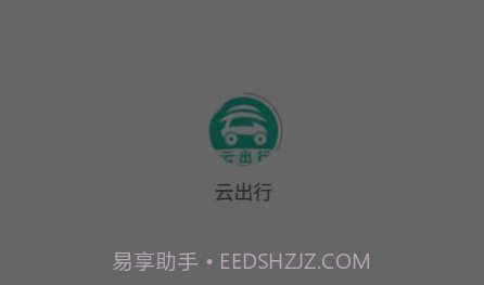 云出行v2.1.10截图