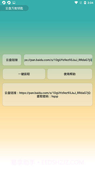 云盘万能钥匙2.8截图