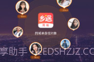 乡遇v2.3.6截图