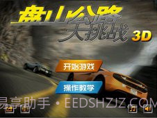 盘山公路单机版1.7截图