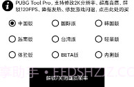 pubg工具120帧V1.2.8截图