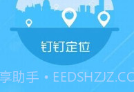 钉钉改位置神器V1.8截图