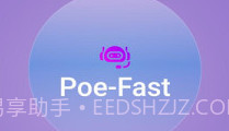 Poe Fastv2.1.6截图