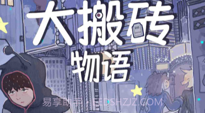 大搬砖物语v0.7截图