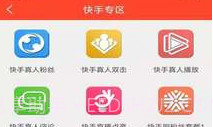 快手刷粉丝V1.1.6截图