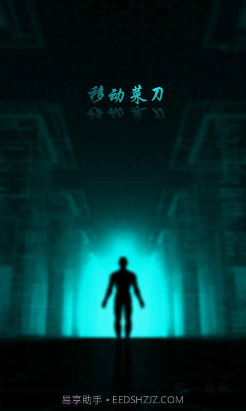 移动菜刀1.1.9截图