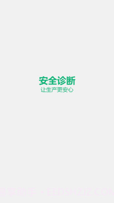 安全诊断最新版1.5.4截图