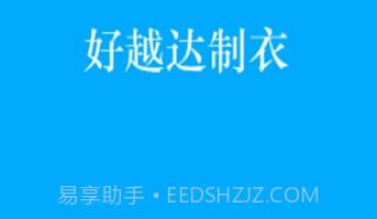 好越达制衣v1.2.7截图