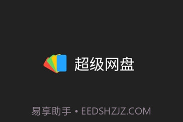 超级网盘v1.16截图