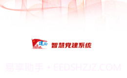 建证智慧党建1.3.8截图