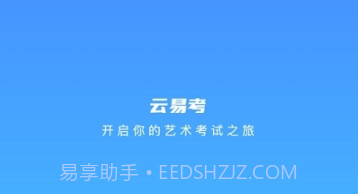 云易考最新版v2.1.5截图