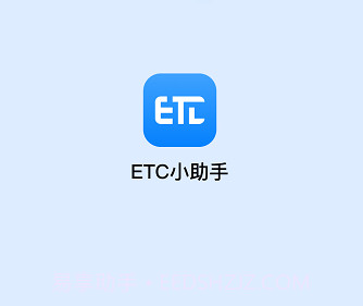ETC助手v1.0.7截图