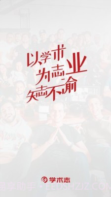 学术志v3.0.12截图