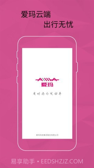 爱玛智能云端1.1.14截图