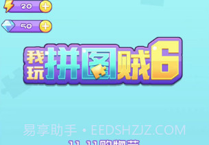我玩拼图贼6v1.12截图